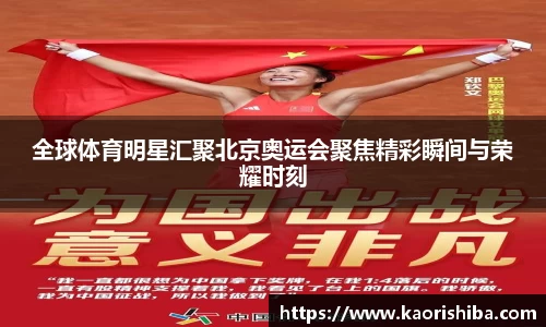 全球体育明星汇聚北京奥运会聚焦精彩瞬间与荣耀时刻