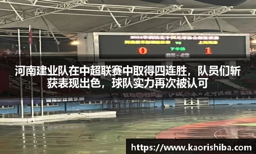 河南建业队在中超联赛中取得四连胜，队员们斩获表现出色，球队实力再次被认可