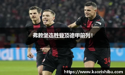弗赖堡连胜登顶德甲前列！