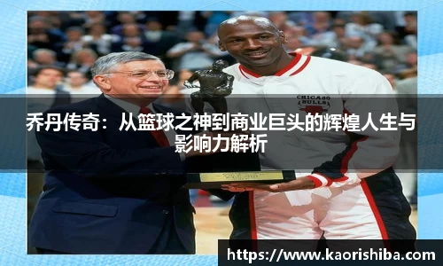 乔丹传奇：从篮球之神到商业巨头的辉煌人生与影响力解析