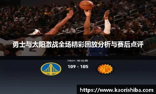勇士与太阳激战全场精彩回放分析与赛后点评