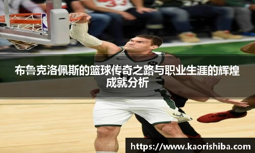 布鲁克洛佩斯的篮球传奇之路与职业生涯的辉煌成就分析