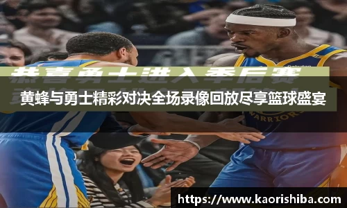 黄蜂与勇士精彩对决全场录像回放尽享篮球盛宴