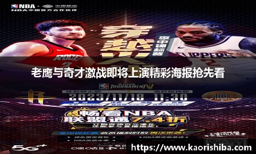 老鹰与奇才激战即将上演精彩海报抢先看