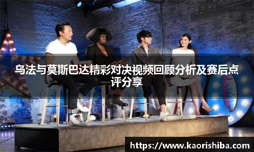 乌法与莫斯巴达精彩对决视频回顾分析及赛后点评分享
