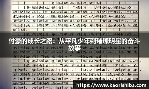 付豪的成长之路：从平凡少年到璀璨明星的奋斗故事