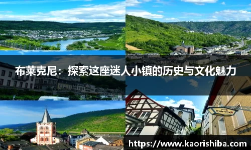 布莱克尼：探索这座迷人小镇的历史与文化魅力