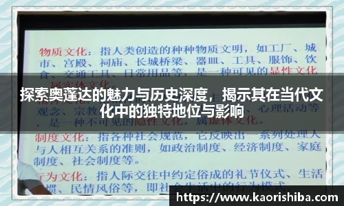 探索奥蓬达的魅力与历史深度，揭示其在当代文化中的独特地位与影响