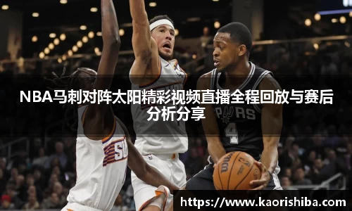 NBA马刺对阵太阳精彩视频直播全程回放与赛后分析分享