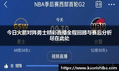 今日火箭对阵勇士精彩直播全程回顾与赛后分析尽在此处