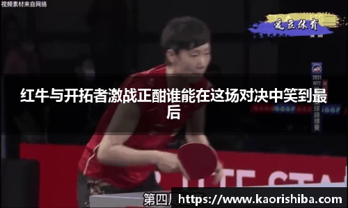红牛与开拓者激战正酣谁能在这场对决中笑到最后