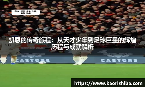 凯恩的传奇旅程：从天才少年到足球巨星的辉煌历程与成就解析