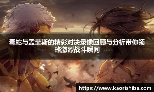 毒蛇与孟菲斯的精彩对决录像回顾与分析带你领略激烈战斗瞬间