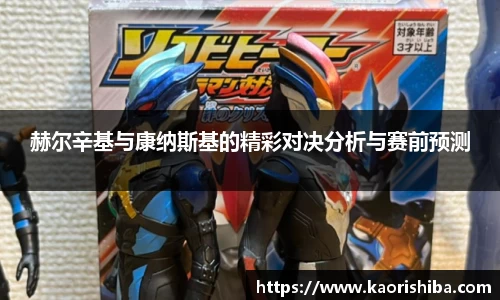 赫尔辛基与康纳斯基的精彩对决分析与赛前预测