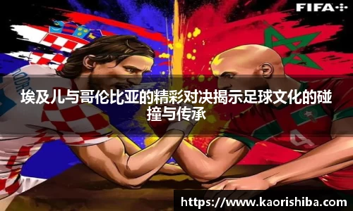 埃及儿与哥伦比亚的精彩对决揭示足球文化的碰撞与传承