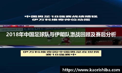 2018年中国足球队与伊朗队激战回顾及赛后分析