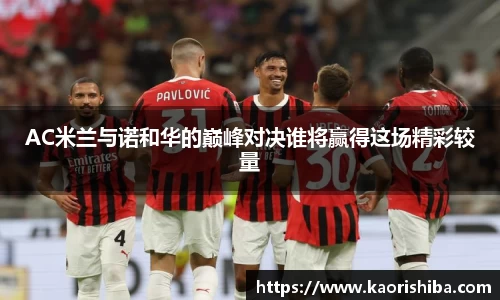 AC米兰与诺和华的巅峰对决谁将赢得这场精彩较量