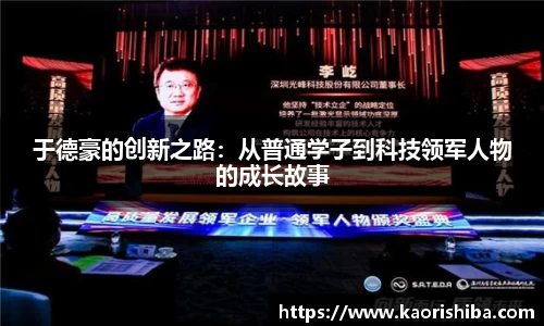 于德豪的创新之路：从普通学子到科技领军人物的成长故事