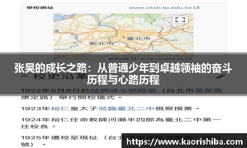 张昊的成长之路：从普通少年到卓越领袖的奋斗历程与心路历程